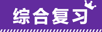 从小学到高中  九门功课  同步辅导