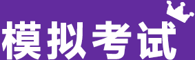 模拟考试