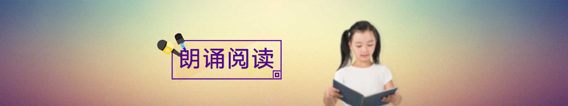 阅读朗诵